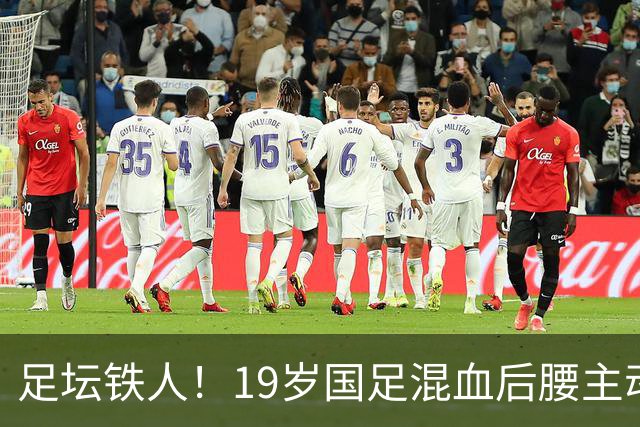 足坛铁人！19岁国足混血后腰主动请战 24小时内连踢2场 3天后或随队冲超