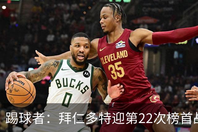 踢球者：拜仁多特迎第22次榜首战，拜仁往绩占优