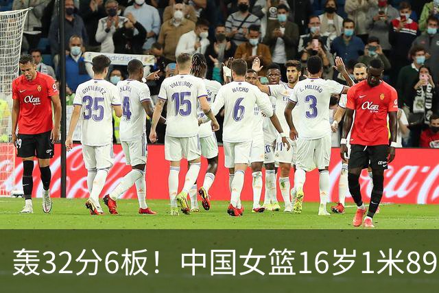 轰32分6板！中国女篮16岁1米89前锋崛起：全能战士看齐李梦？