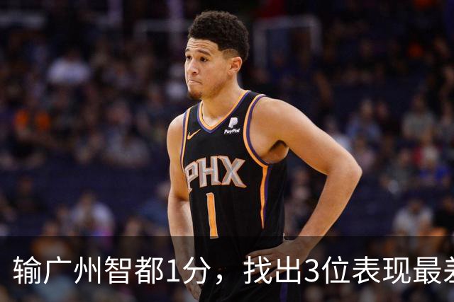 输广州智都1分，找出3位表现最差之人，真是拖累了北京控股队啊！