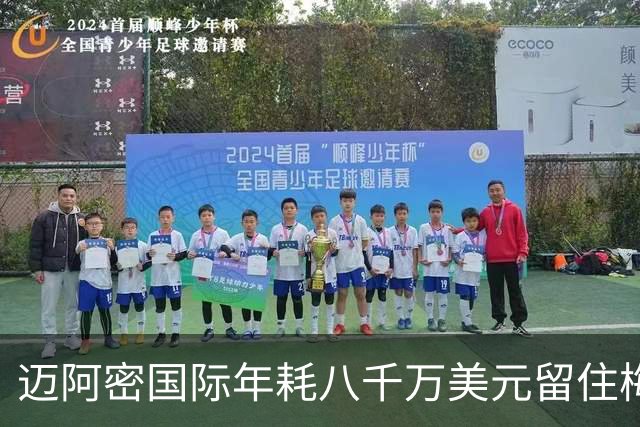 迈阿密国际年耗八千万美元留住梅西，未来或邀其入股俱乐部