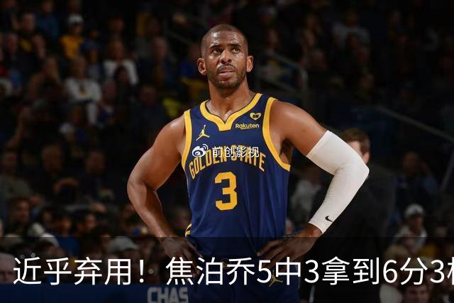 近乎弃用！焦泊乔5中3拿到6分3板1助 上半场未得分
