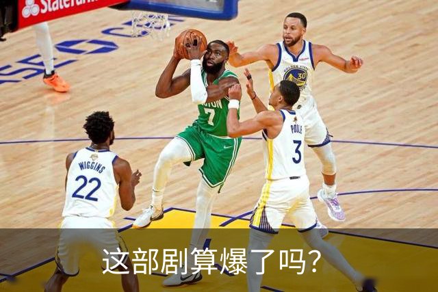 这部剧算爆了吗？