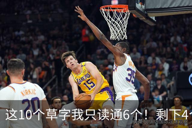 这10个草字我只读通6个！剩下4个，敢来挑战吗？草书中为什么有很多组合形式？是不是越多越好？