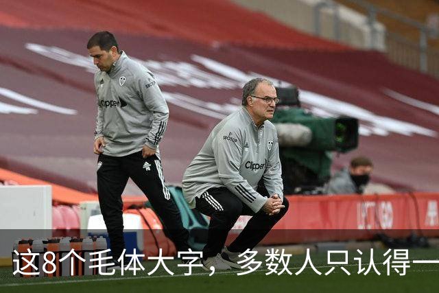 这8个毛体大字，多数人只认得一半；若全能读准，眼力可真不一般。