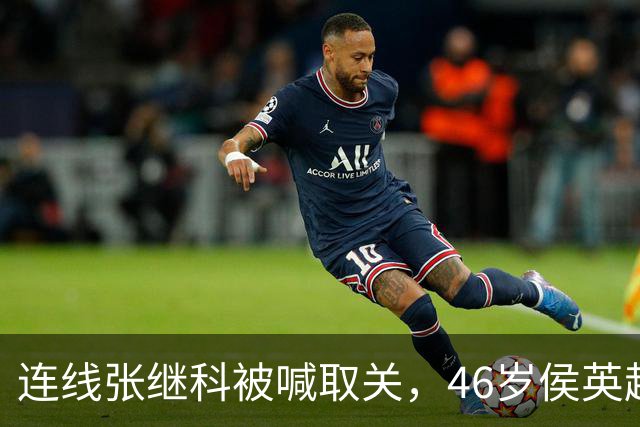 连线张继科被喊取关，46岁侯英超回怼：你认识我，但我不认识你