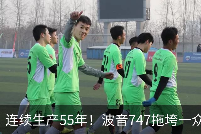 连续生产55年！波音747拖垮一众竞品，座公里成本直降30%