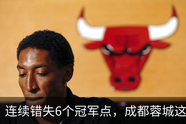 连续错失6个冠军点，成都蓉城这一幕有多罕见