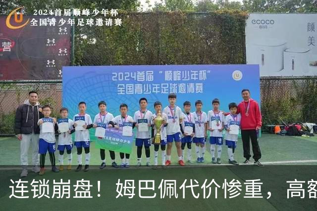 连锁崩盘！姆巴佩代价惨重，高额赔偿金曝光，四年深耕市场一夜清零