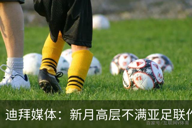 迪拜媒体：新月高层不满亚足联作出新月vs迪拜祈祷延期的决定