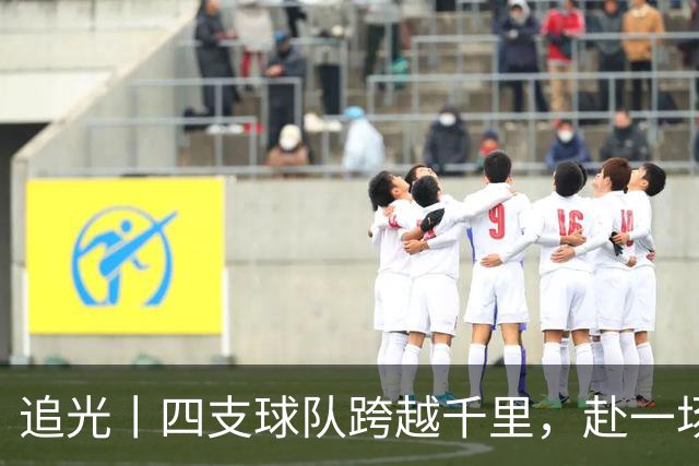 追光丨四支球队跨越千里，赴一场高原之约