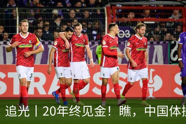 追光丨20年终见金！瞧，中国体操女团的“冠军心”