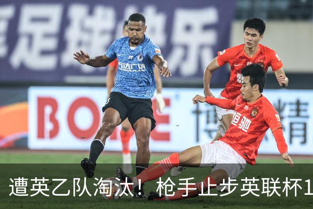 遭英乙队淘汰！枪手止步英联杯16强 三人沦为出局罪人