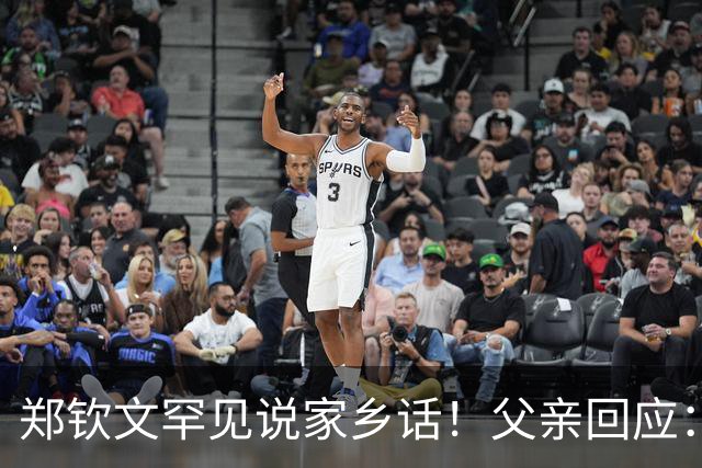 郑钦文罕见说家乡话！父亲回应：你明年必须拿下大满贯冠军 手拿把掐