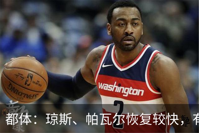 都体：琼斯、帕瓦尔恢复较快，有望客战费耶诺德复出