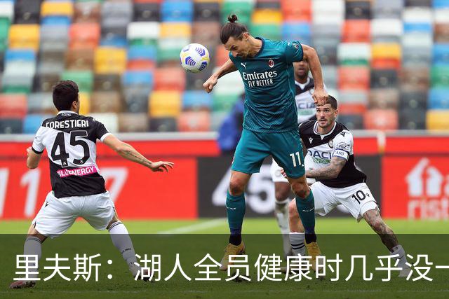 里夫斯：湖人全员健康时几乎没一起打过比赛