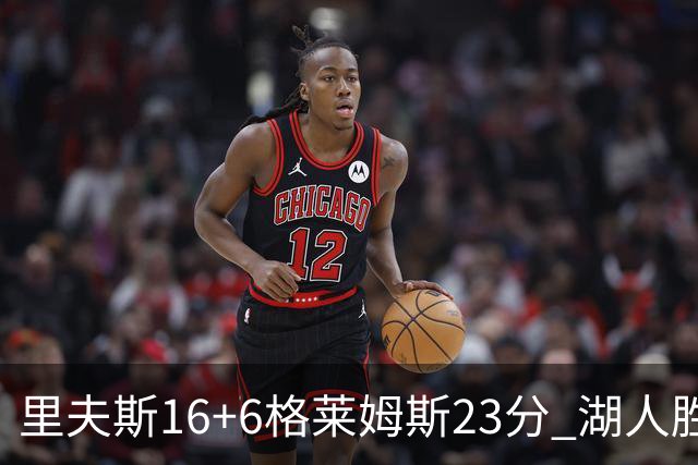 里夫斯16+6格莱姆斯23分 湖人胜快船