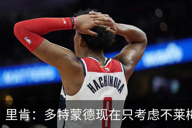 里肯：多特蒙德现在只考虑不莱梅，暂时没想拜仁