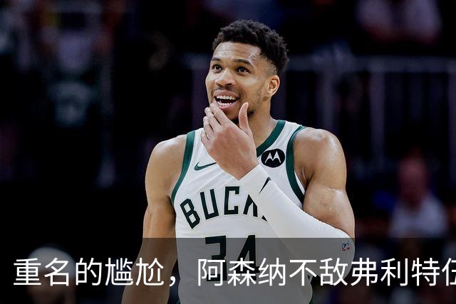 重名的尴尬，阿森纳不敌弗利特伍德的球场名叫海布里