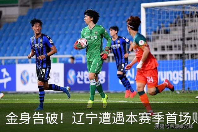 金身告破！辽宁遭遇本赛季首场败仗 战绩为4胜1负