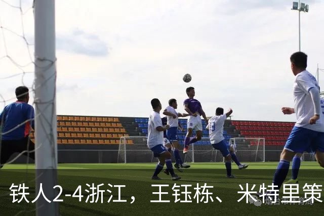 铁人2-4浙江，王钰栋、米特里策破门，费利佩-卡多索一条龙