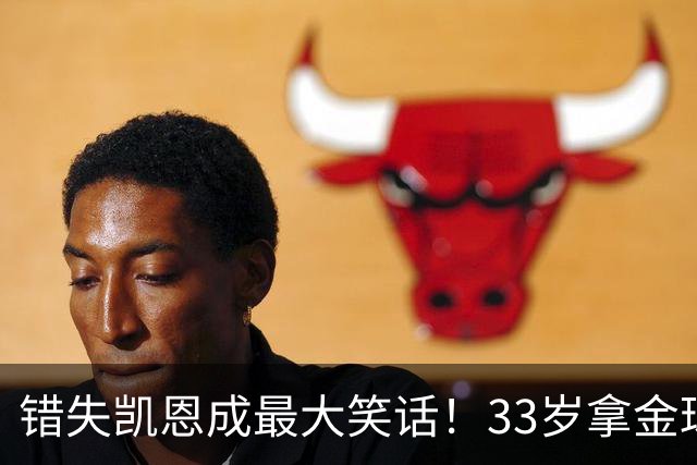 错失凯恩成最大笑话！33岁拿金球，曼联高层这波操作有多离谱？