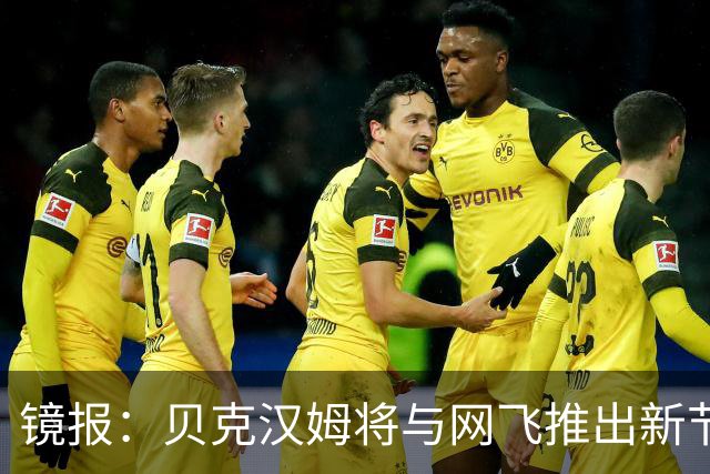 镜报：贝克汉姆将与网飞推出新节目，个人财富持续增长
