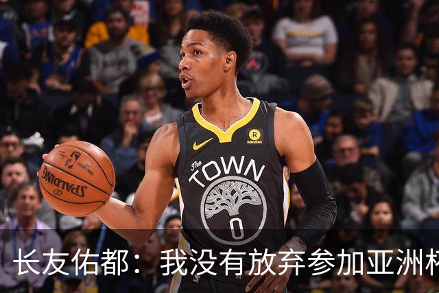 长友佑都：我没有放弃参加亚洲杯，医生说我的康复速度不正常