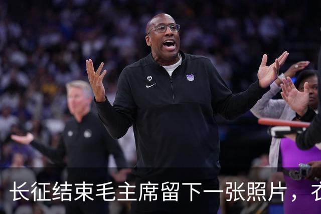 长征结束毛主席留下一张照片，衣衫褴褛，骨瘦如柴，令人心痛