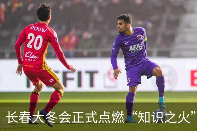 长春大冬会正式点燃“知识之火”