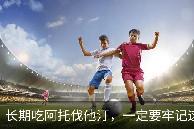 长期吃阿托伐他汀，一定要牢记这6点，用药更安全