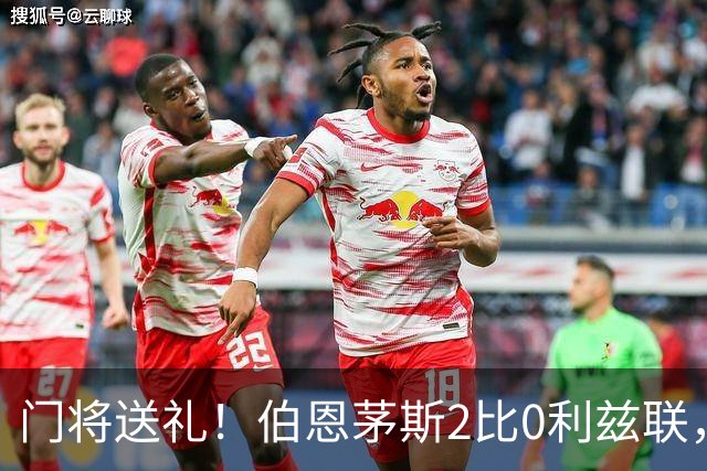门将送礼！伯恩茅斯2比0利兹联，六连胜零封