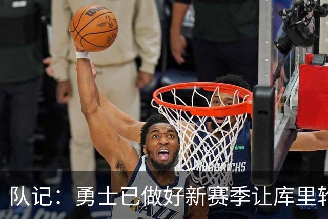 队记：勇士已做好新赛季让库里轮休的准备 科尔正考察无库里阵容