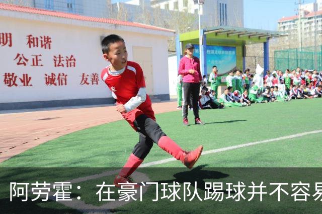 阿劳霍：在豪门球队踢球并不容易；我正在努力学习英语