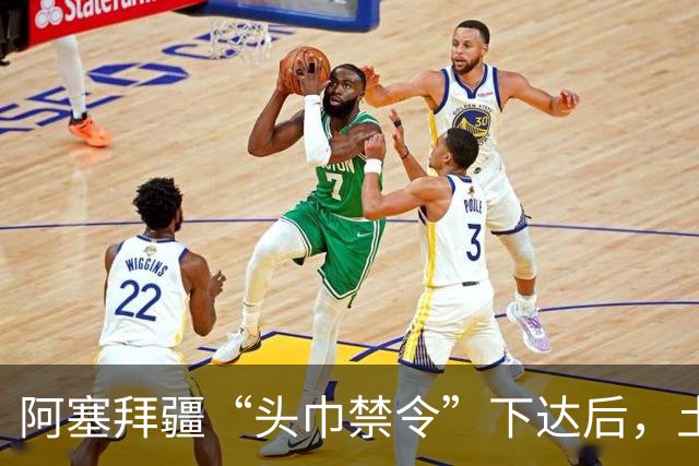 阿塞拜疆“头巾禁令”下达后，土耳其与伊朗的一些人一蹦老高