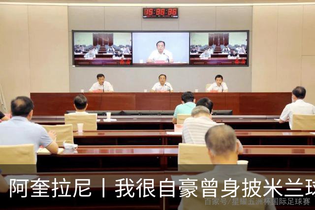 阿奎拉尼丨我很自豪曾身披米兰球衣