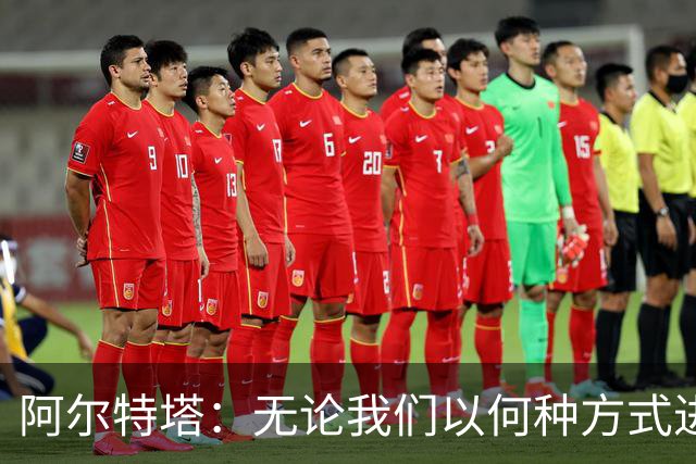 阿尔特塔：无论我们以何种方式进球，总会受到批评！