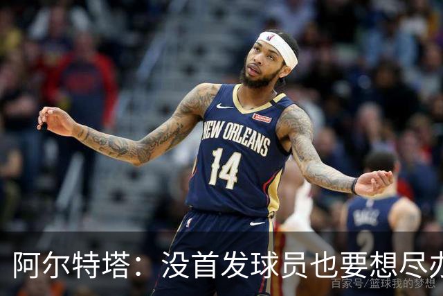 阿尔特塔：没首发球员也要想尽办法做贡献，球队需维持高强度竞争