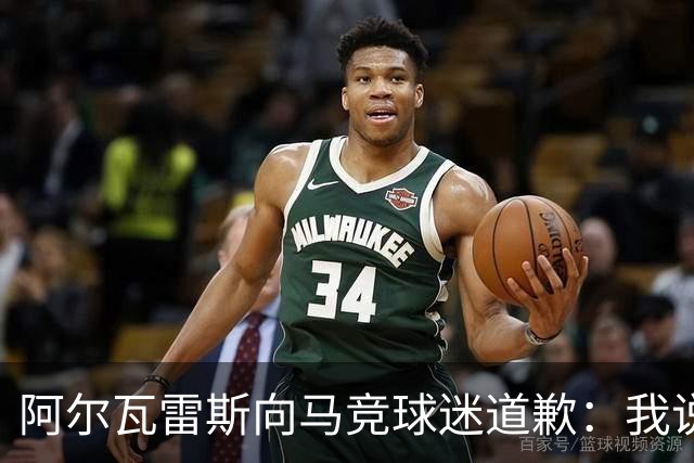 阿尔瓦雷斯向马竞球迷道歉：我说想去巴萨是个错误