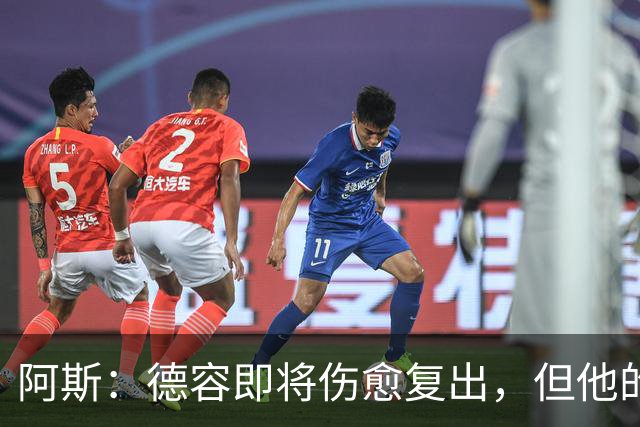 阿斯：德容即将伤愈复出，但他的复出之路要从负起点重新开始