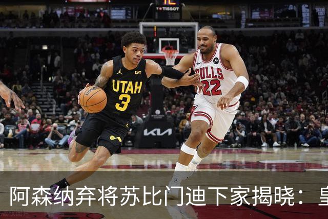 阿森纳弃将苏比门迪下家揭晓：皇马成唯一破局之选