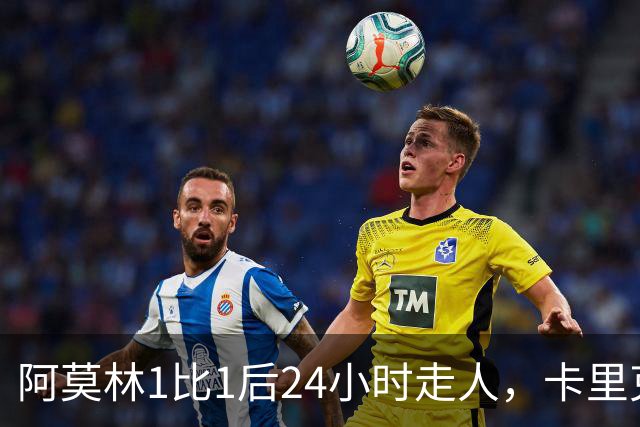 阿莫林1比1后24小时走人，卡里克7轮7分站上同一条悬崖，曼联换了名字没换剧本