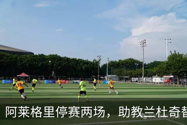 阿莱格里停赛两场，助教兰杜奇替那不勒斯指挥两战