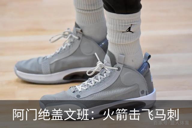 阿门绝盖文班：火箭击飞马刺