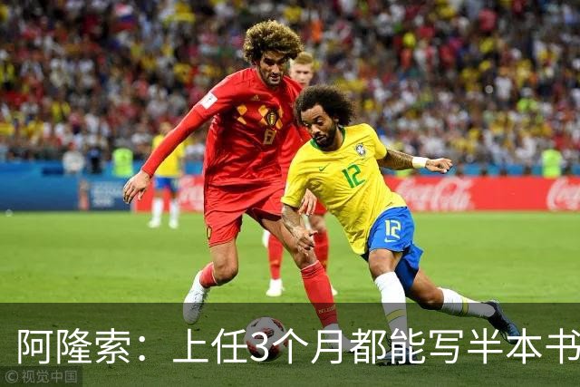 阿隆索：上任3个月都能写半本书了；福法纳上一场表现很出色