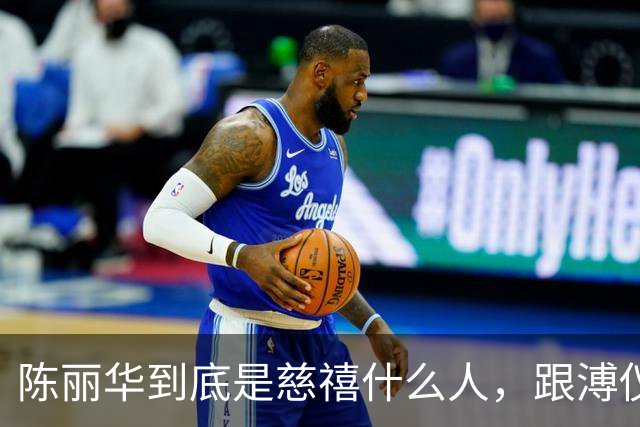 陈丽华到底是慈禧什么人，跟溥仪又有何关系？为何能住颐和园？