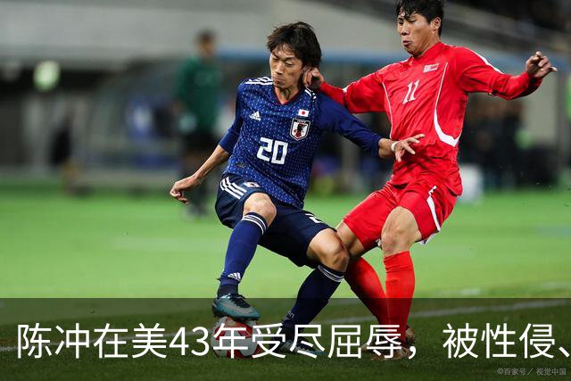 陈冲在美43年受尽屈辱，被性侵、被小三、被家暴，如今终苦尽甘来