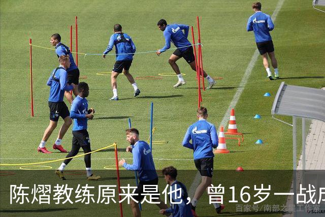 陈熠教练原来是他，曾16岁一战成名，娶大4岁国乒女队员生一子