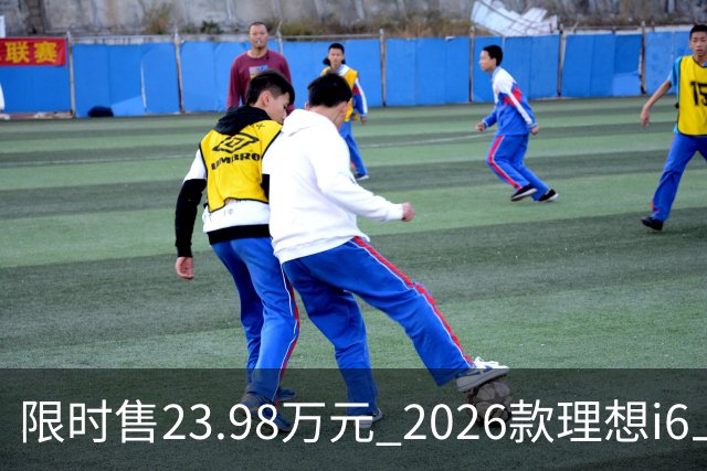 限时售23.98万元 2026款理想i6上市 加量不加价/纯电续航780km