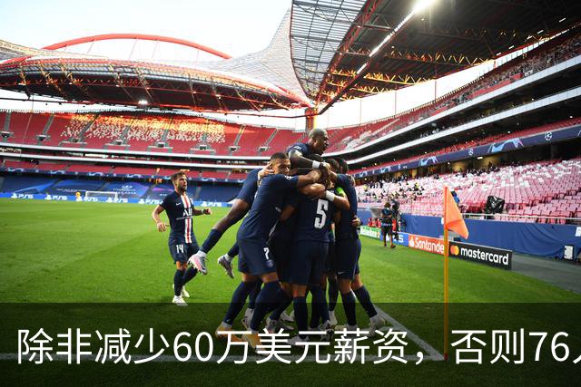 除非减少60万美元薪资，否则76人没有办法在12月前增加内线深度？